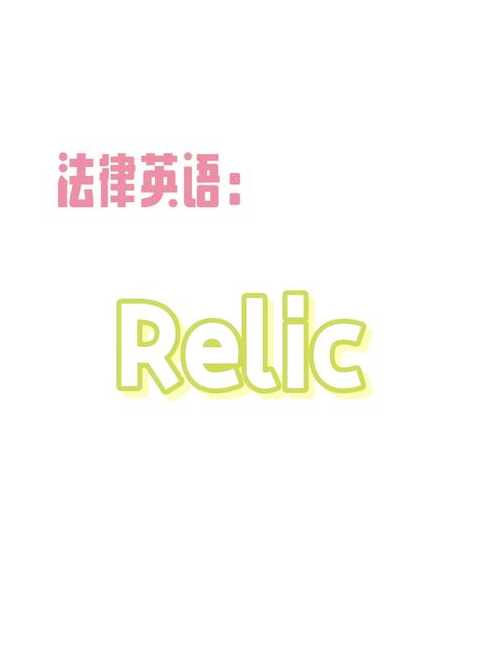 relist翻译（retaliation 翻译）