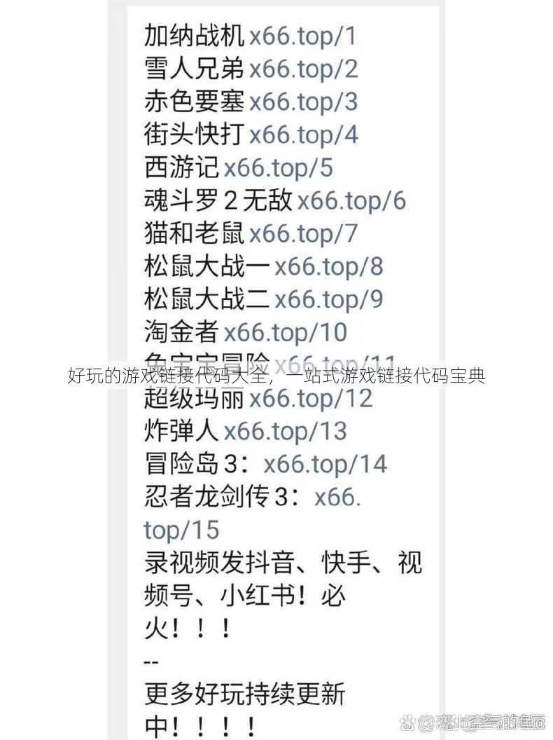 好玩的游戏链接代码大全