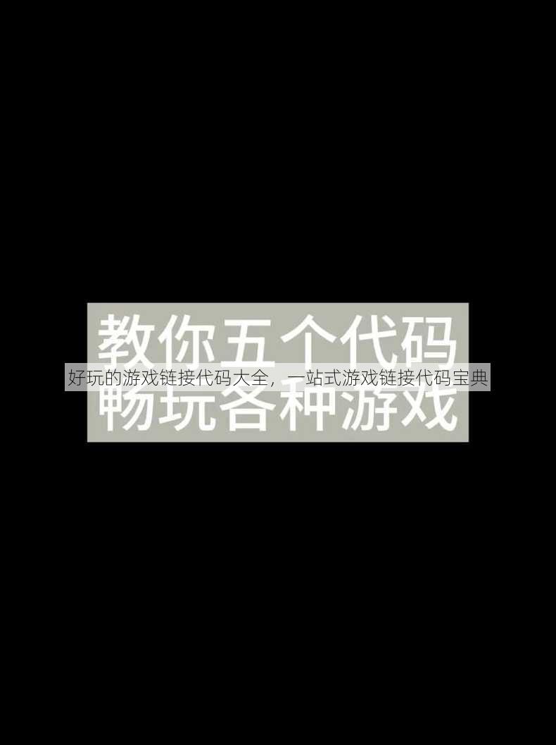 好玩的游戏链接代码大全