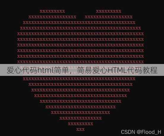 爱心代码html简单