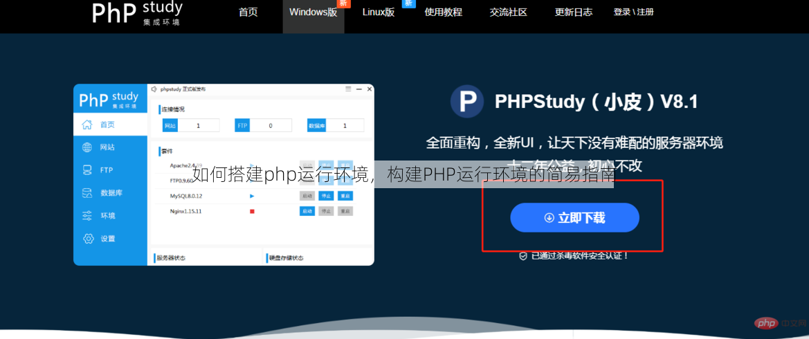 如何搭建php运行环境