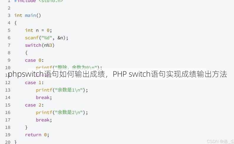 phpswitch语句如何输出成绩