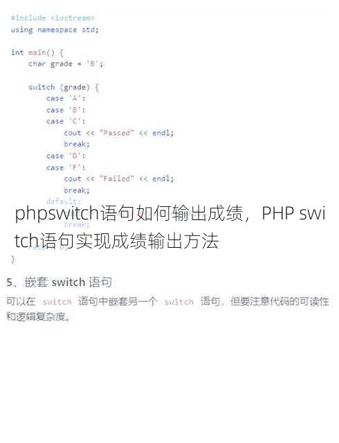 phpswitch语句如何输出成绩