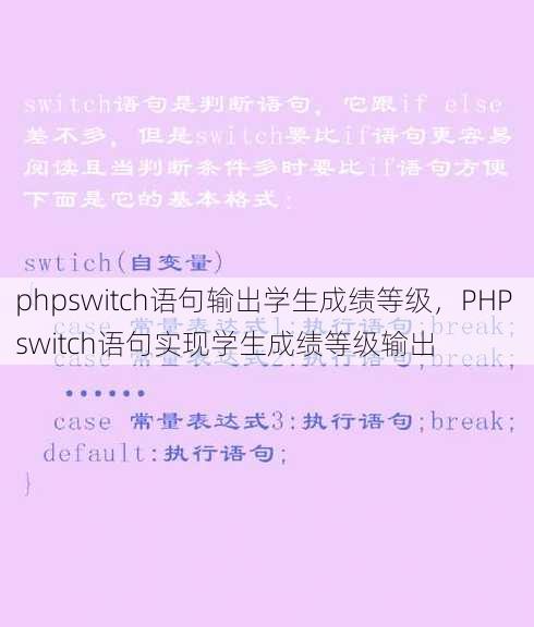 phpswitch语句输出学生成绩等级