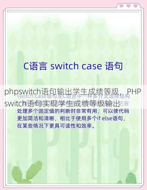 phpswitch语句输出学生成绩等级