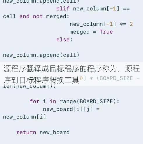 源程序翻译成目标程序的程序称为