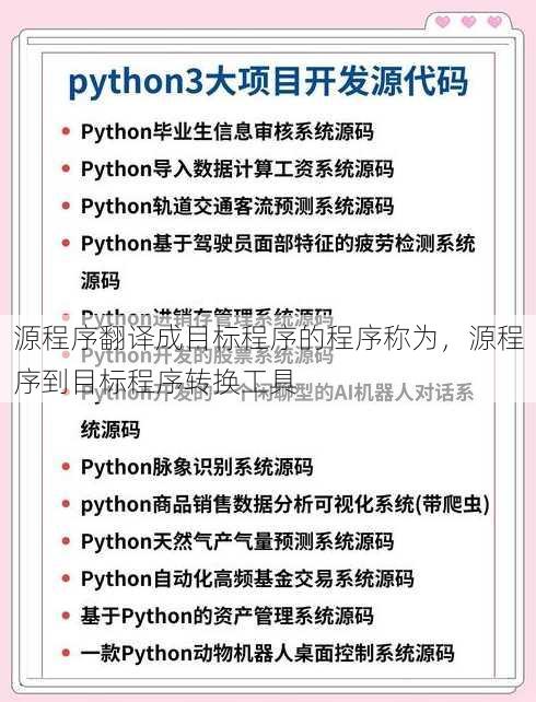 源程序翻译成目标程序的程序称为