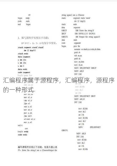 汇编程序属于源程序