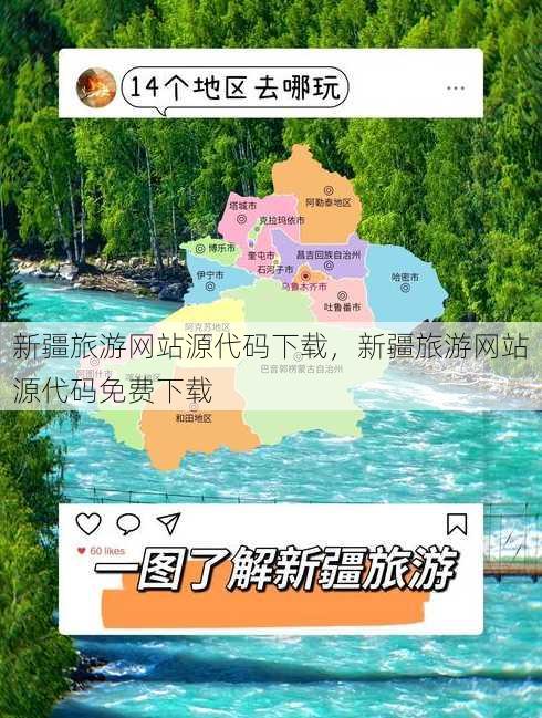 新疆旅游网站源代码下载