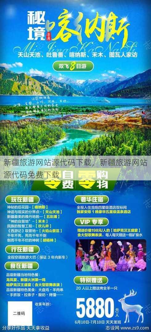 新疆旅游网站源代码下载
