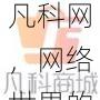 凡科网