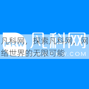 凡科网