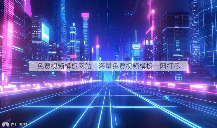 免费视频模板网站