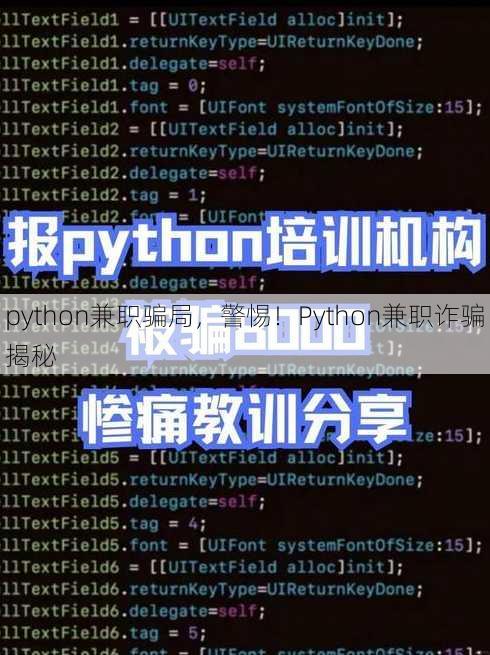 python兼职骗局