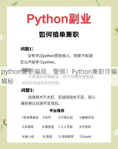 python兼职骗局