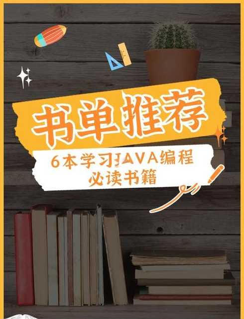 自学java书籍推荐（java自学什么书好）