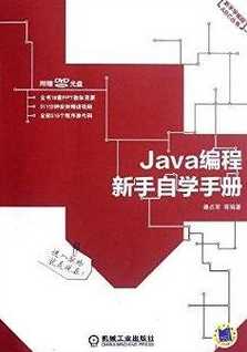 自学java书籍推荐（java自学什么书好）