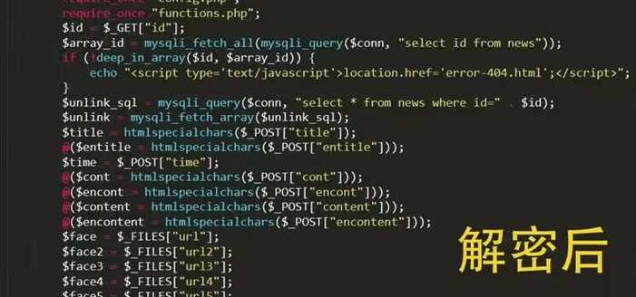 php解密系统源码（php解密网站程序源码）