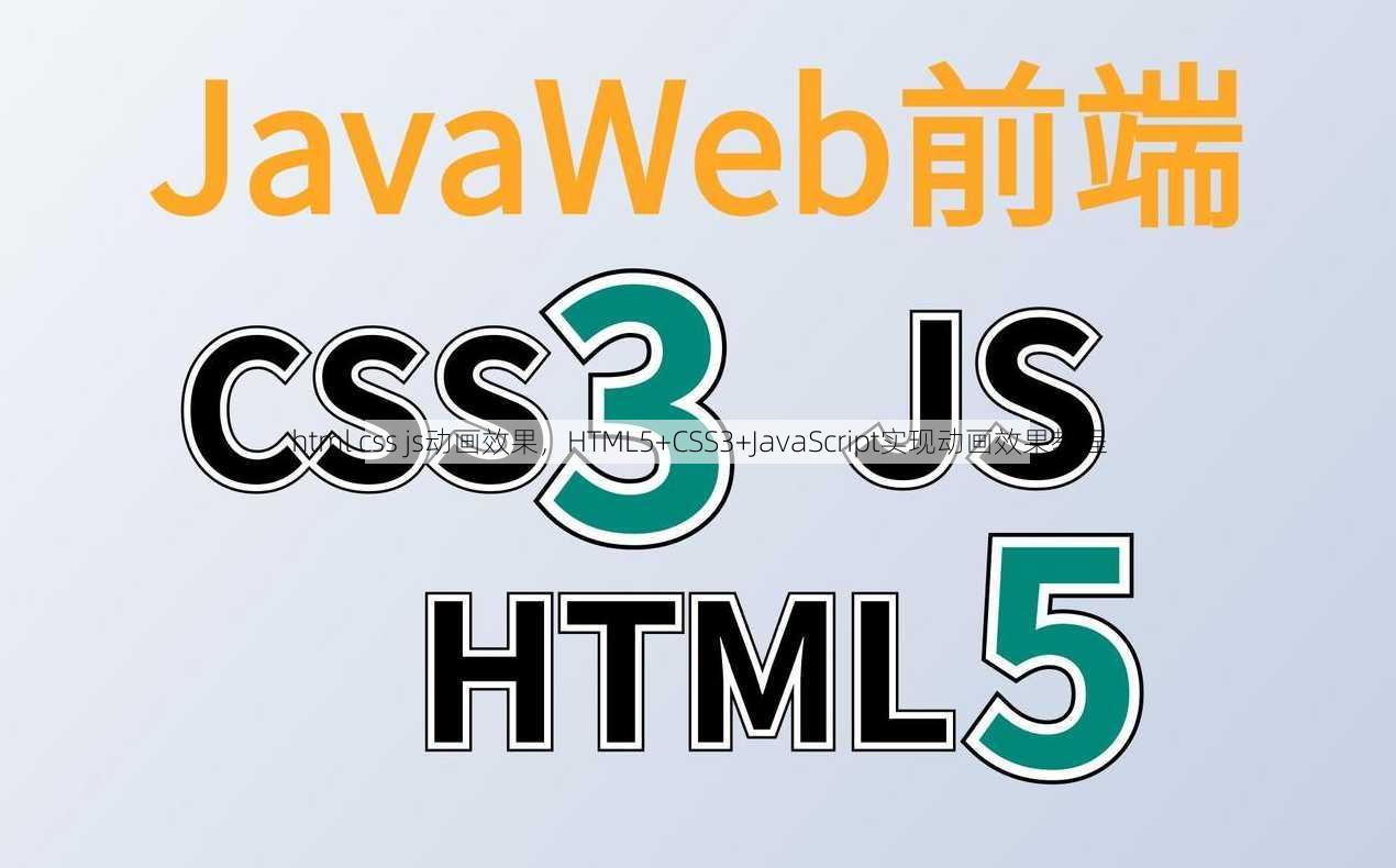 html css js动画效果
