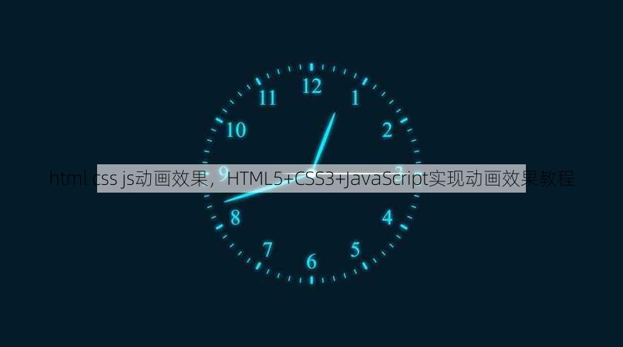 html css js动画效果