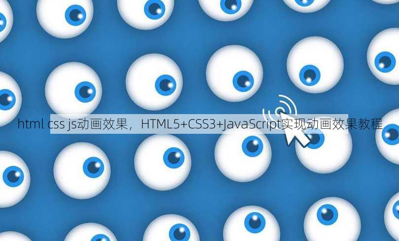html css js动画效果