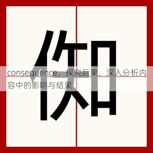 consequence