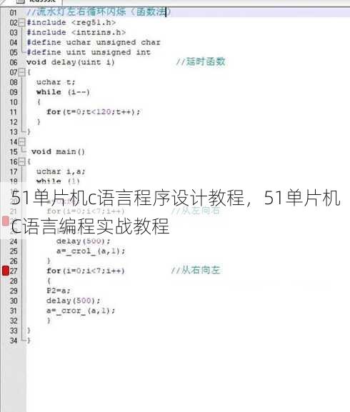 51单片机c语言程序设计教程