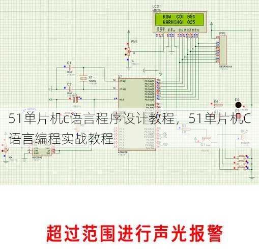 51单片机c语言程序设计教程