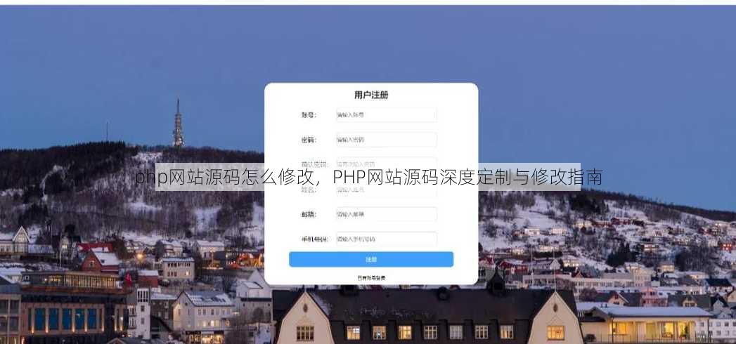 php网站源码怎么修改