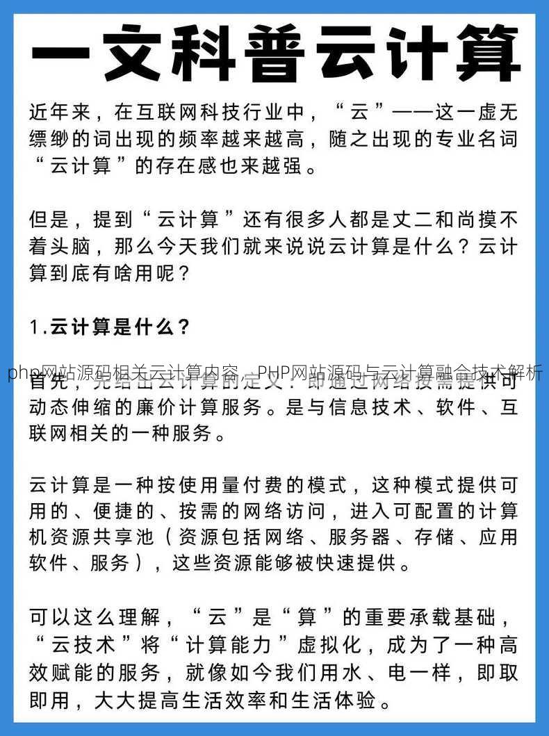 php网站源码相关云计算内容