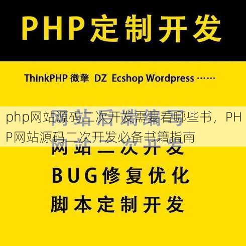 php网站源码二次开发需要看哪些书