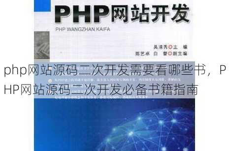 php网站源码二次开发需要看哪些书