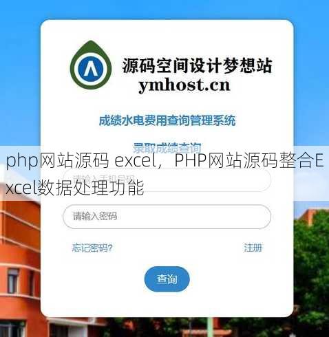 php网站源码 excel