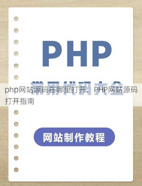 php网站源码在哪里打开