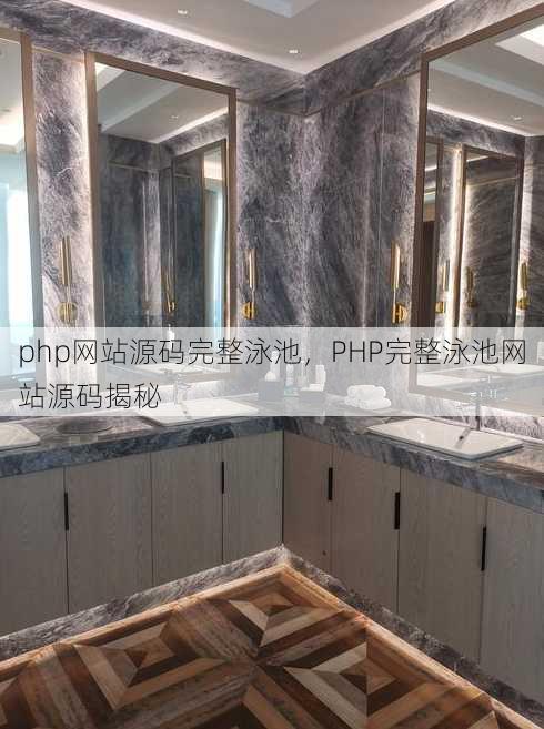 php网站源码完整泳池