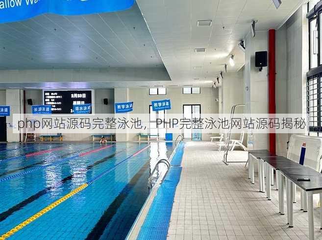 php网站源码完整泳池