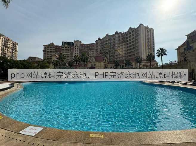 php网站源码完整泳池
