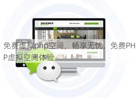 免费虚拟php空间