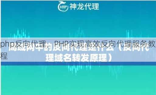 php反向代理