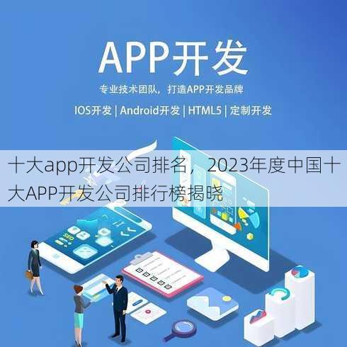 十大app开发公司排名