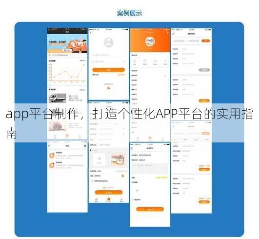 app平台制作