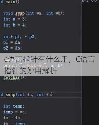 c语言指针有什么用