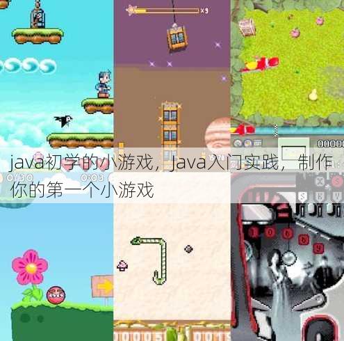 java初学的小游戏