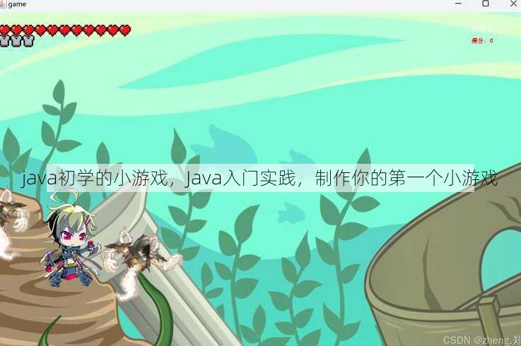 java初学的小游戏