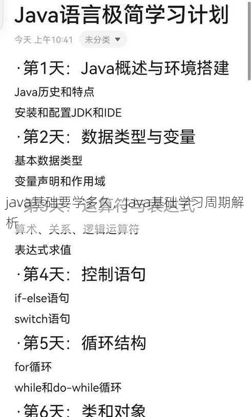 java基础要学多久