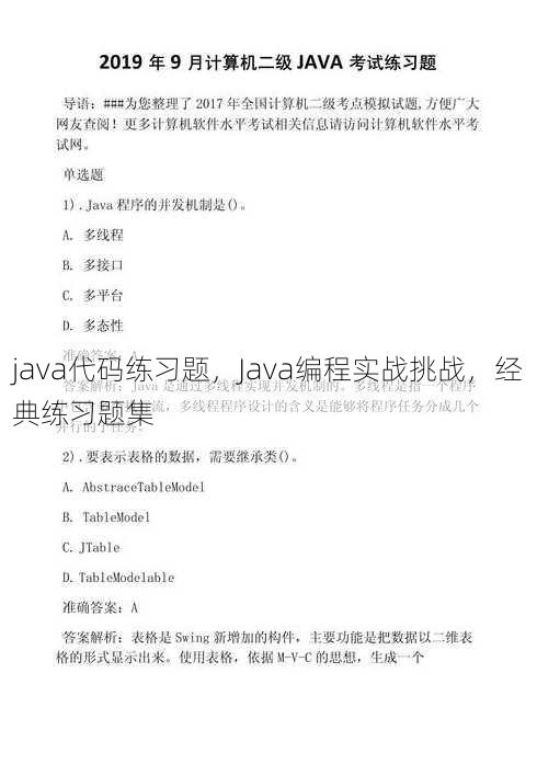 java代码练习题
