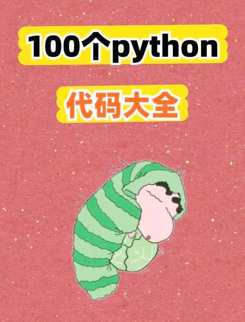 python简单编程代码（python的一些简单的程序代码）