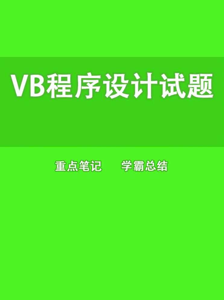 vb编程入门教程视频免费（vb编程基础知识）