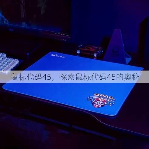 鼠标代码45