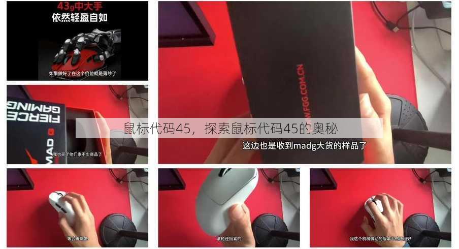 鼠标代码45